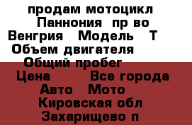 продам мотоцикл “Паннония“ пр-во Венгрия › Модель ­ Т-5 › Объем двигателя ­ 250 › Общий пробег ­ 100 › Цена ­ 30 - Все города Авто » Мото   . Кировская обл.,Захарищево п.